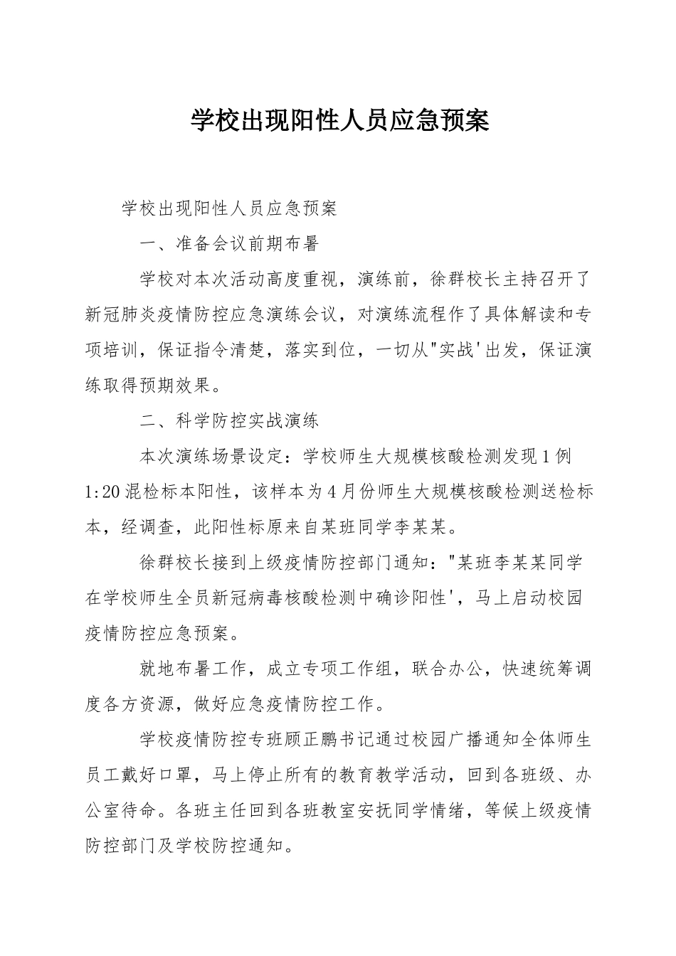学校出现阳性人员应急预案_第1页