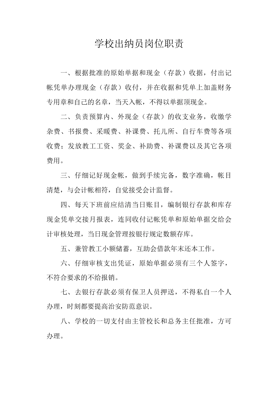 学校出纳员岗位职责_第1页