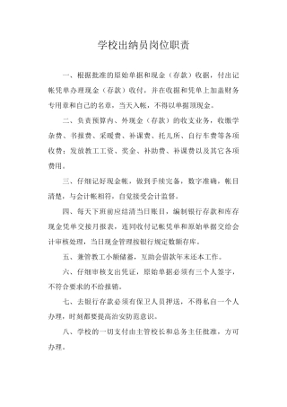学校出纳员岗位职责