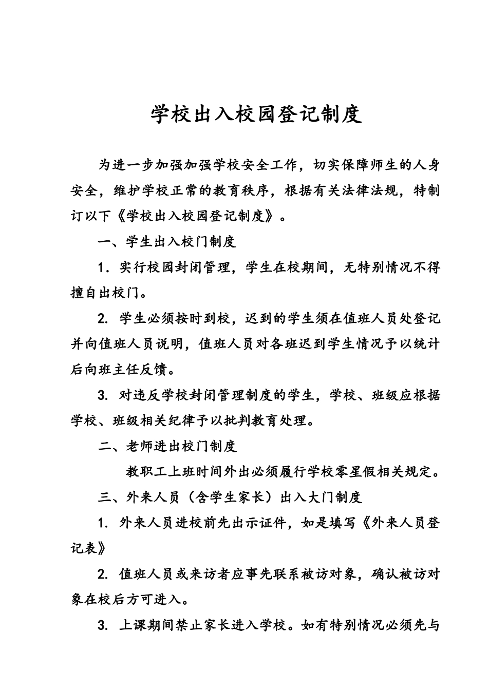 学校出入校园登记制度_第1页