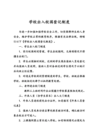 学校出入校园登记制度