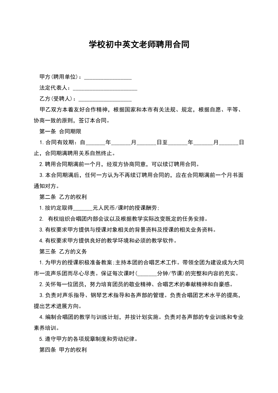 学校初中英文老师聘用合同_第1页