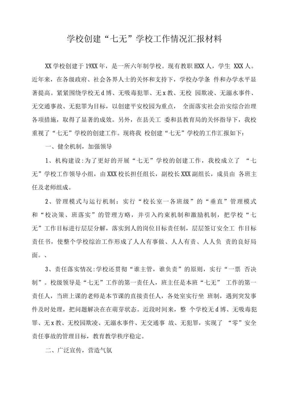 学校创建“七无”学校工作情况汇报材料_第1页