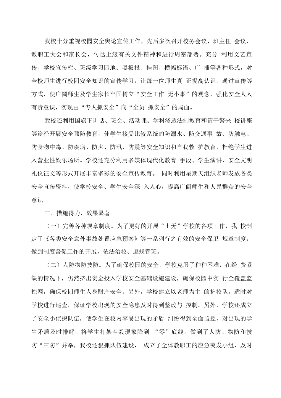 学校创建“七无”学校工作情况汇报材料_第2页