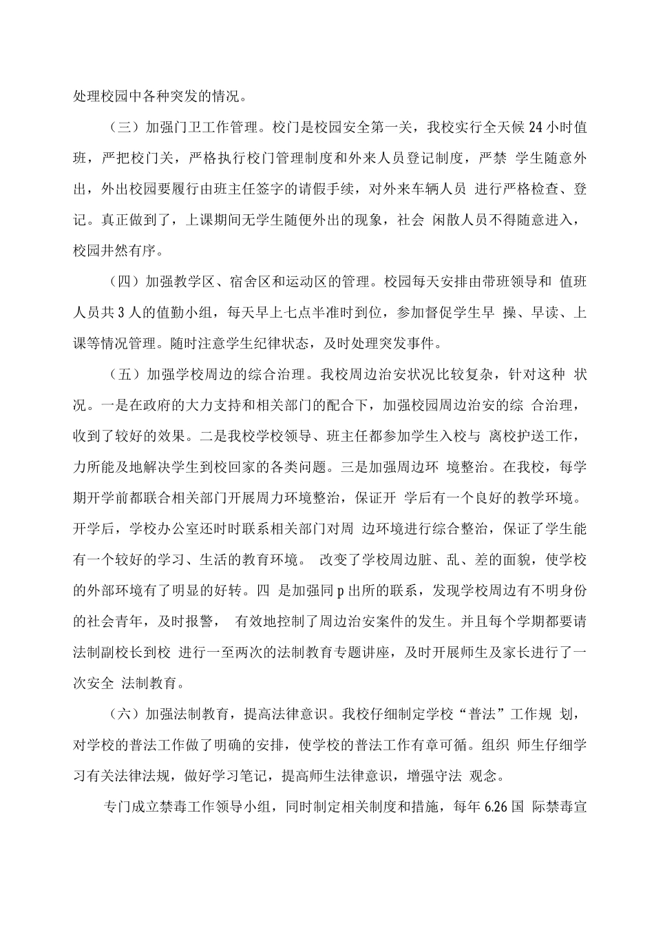 学校创建“七无”学校工作情况汇报材料_第3页