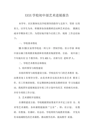 学校初中部艺术发展报告