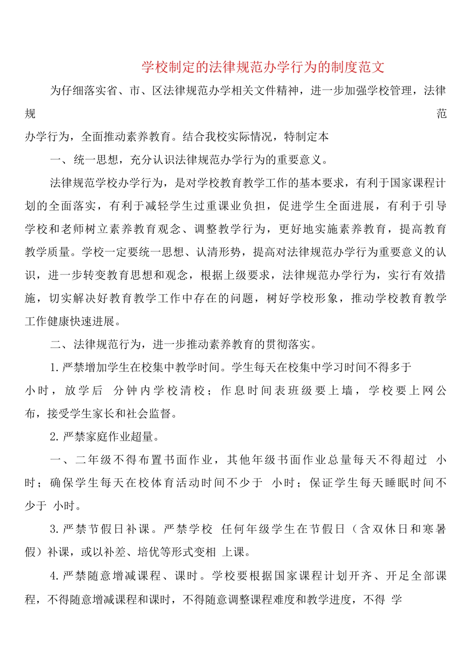 学校制定的规范办学行为的制度范文_第1页