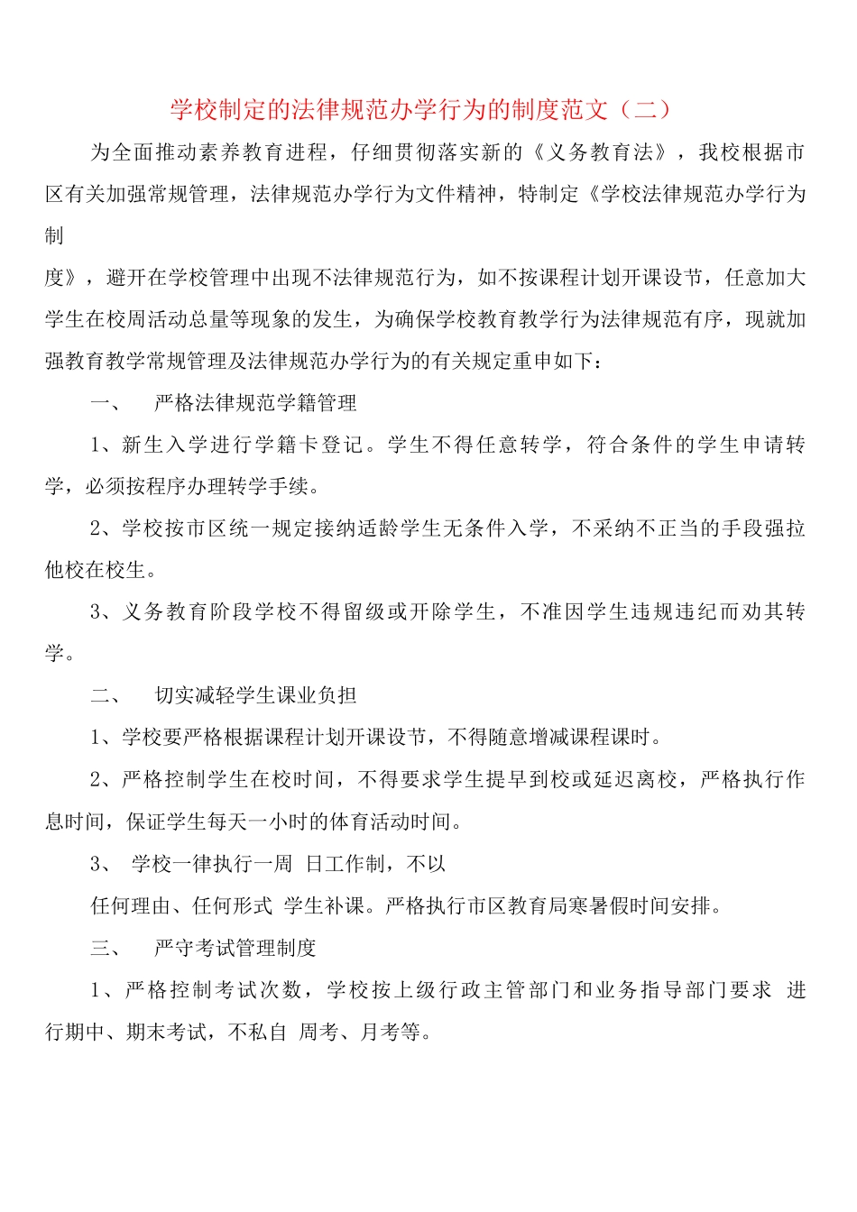 学校制定的规范办学行为的制度范文_第3页