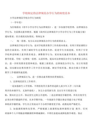 学校制定的规范办学行为的制度