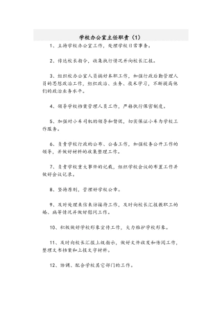 学校办公室主任职责