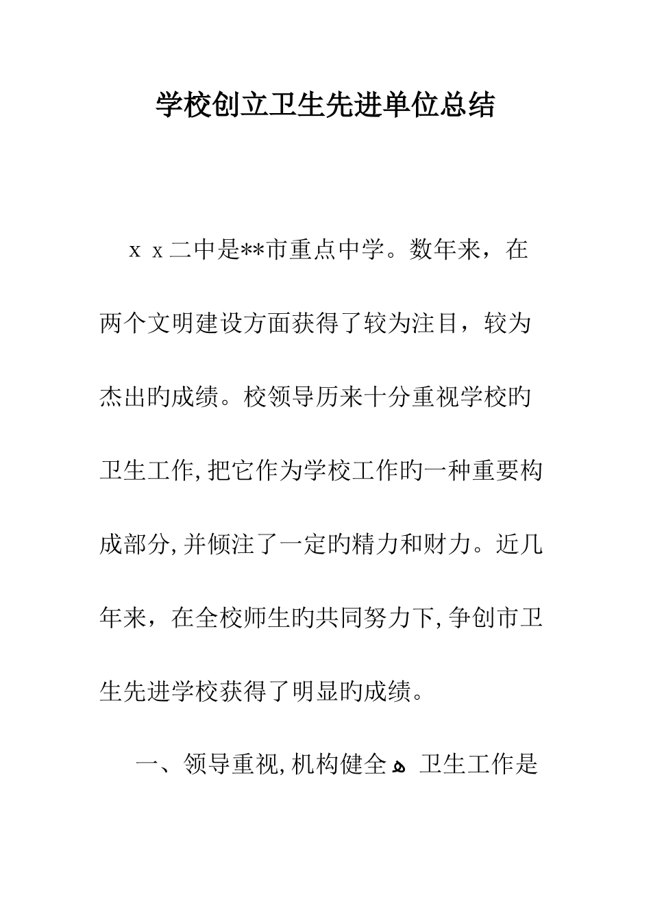 学校创建卫生先进单位总结_第1页