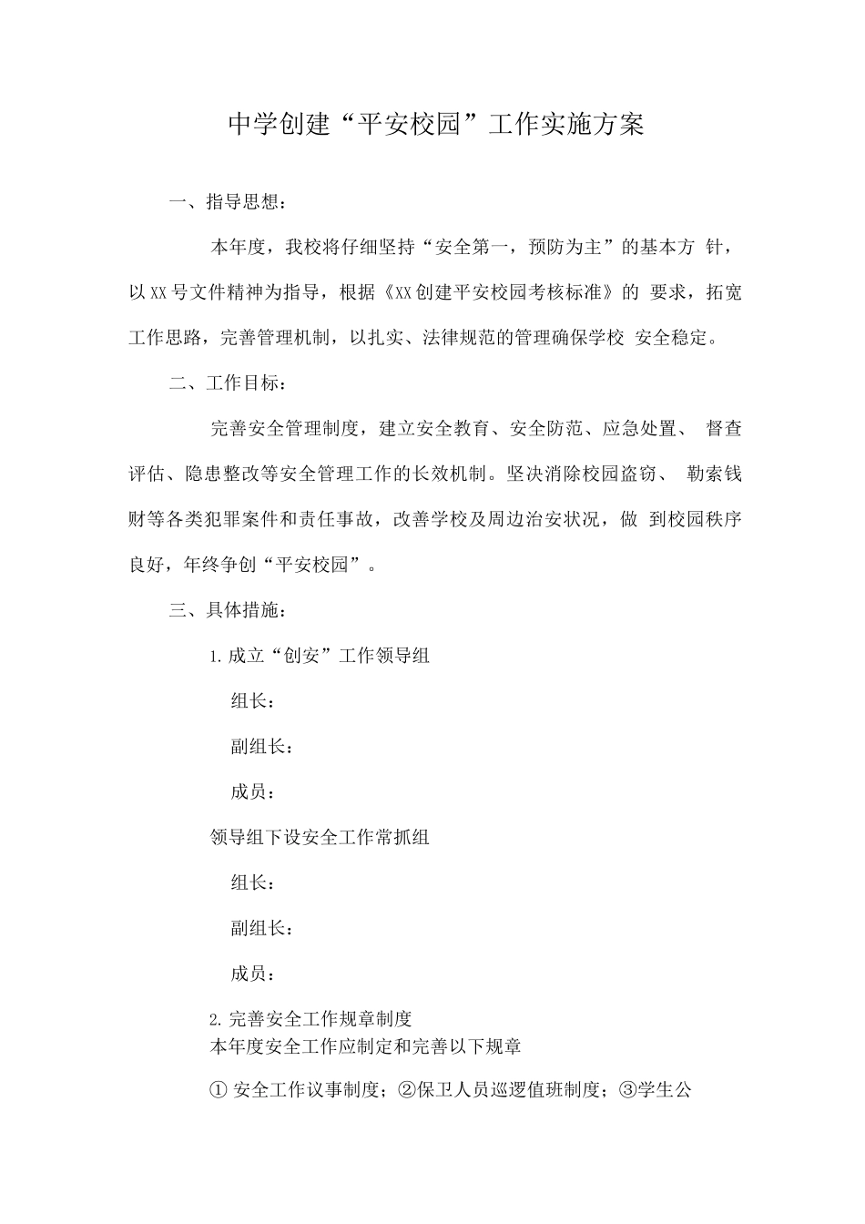 学校创建“平安校园”工作实施方案_第1页