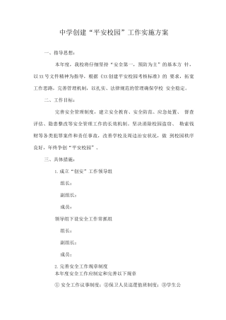 学校创建“平安校园”工作实施方案