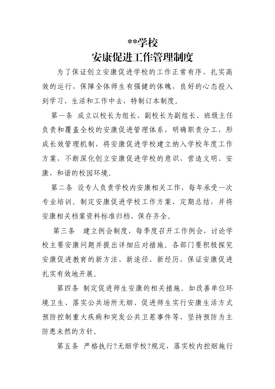 学校创建健康促进学校工作管理制度_第1页