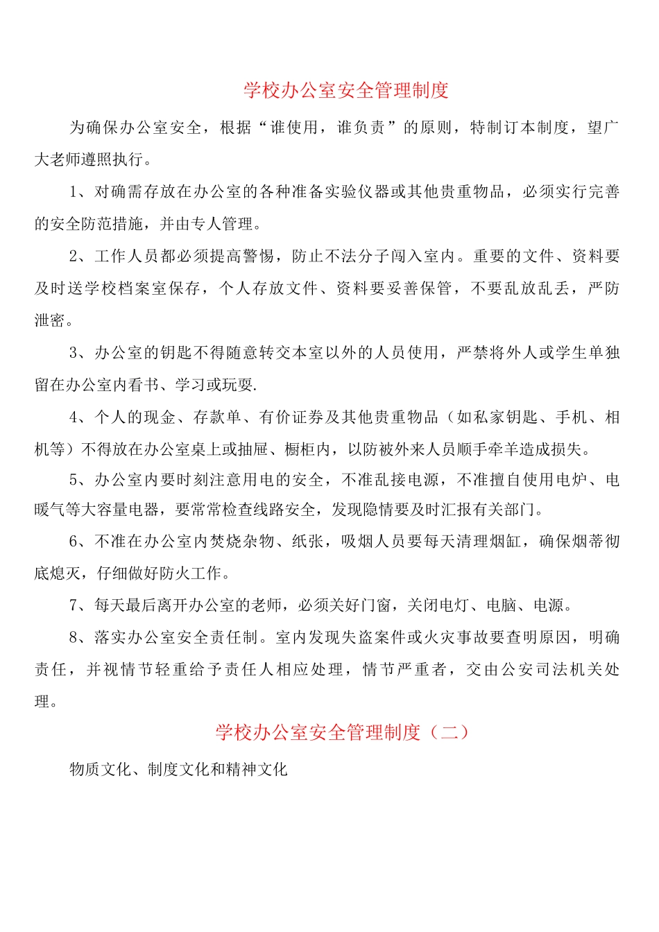 学校办公室安全管理制度_第1页