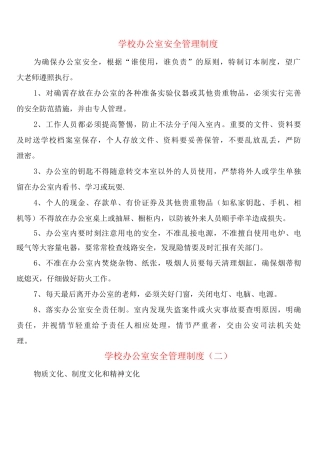 学校办公室安全管理制度