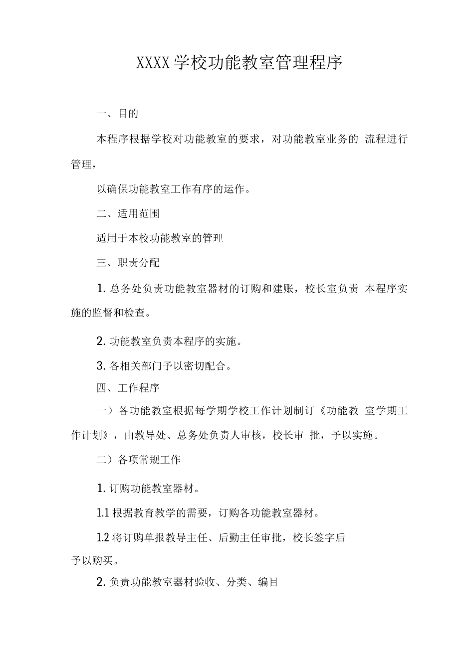学校功能教室管理程序_第1页