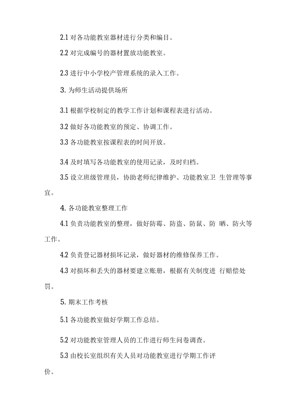 学校功能教室管理程序_第2页