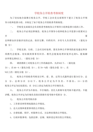 学校务公开检查考核制度