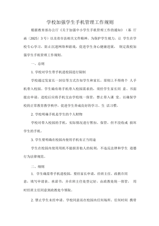 学校加强学生手机管理工作规则