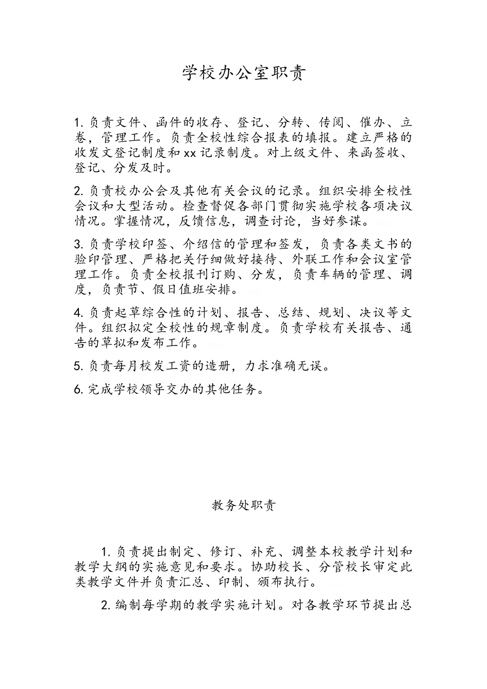 学校办公室职责_第1页