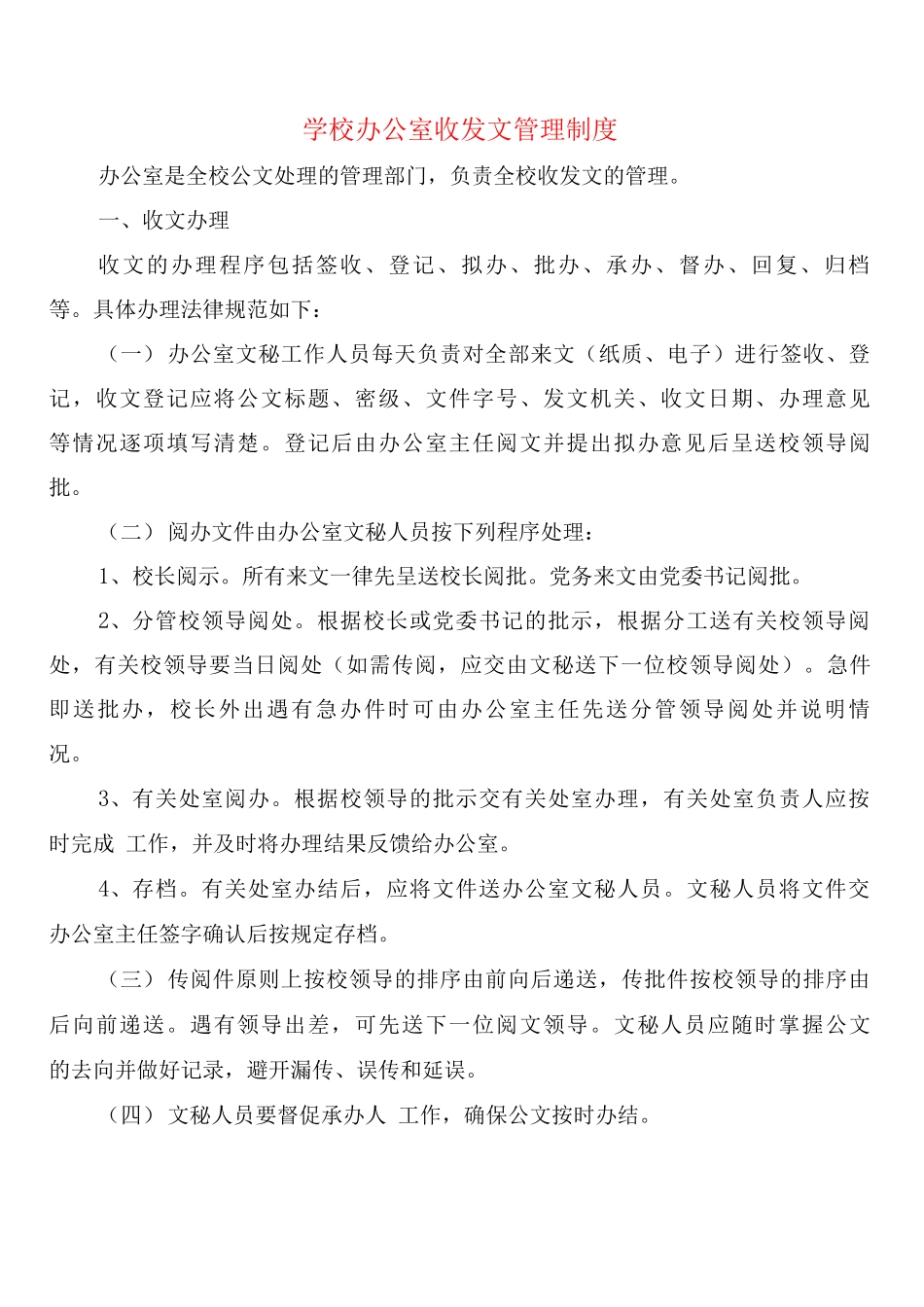 学校办公室收发文管理制度_第1页