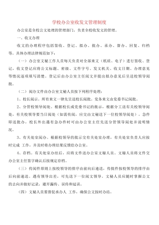 学校办公室收发文管理制度
