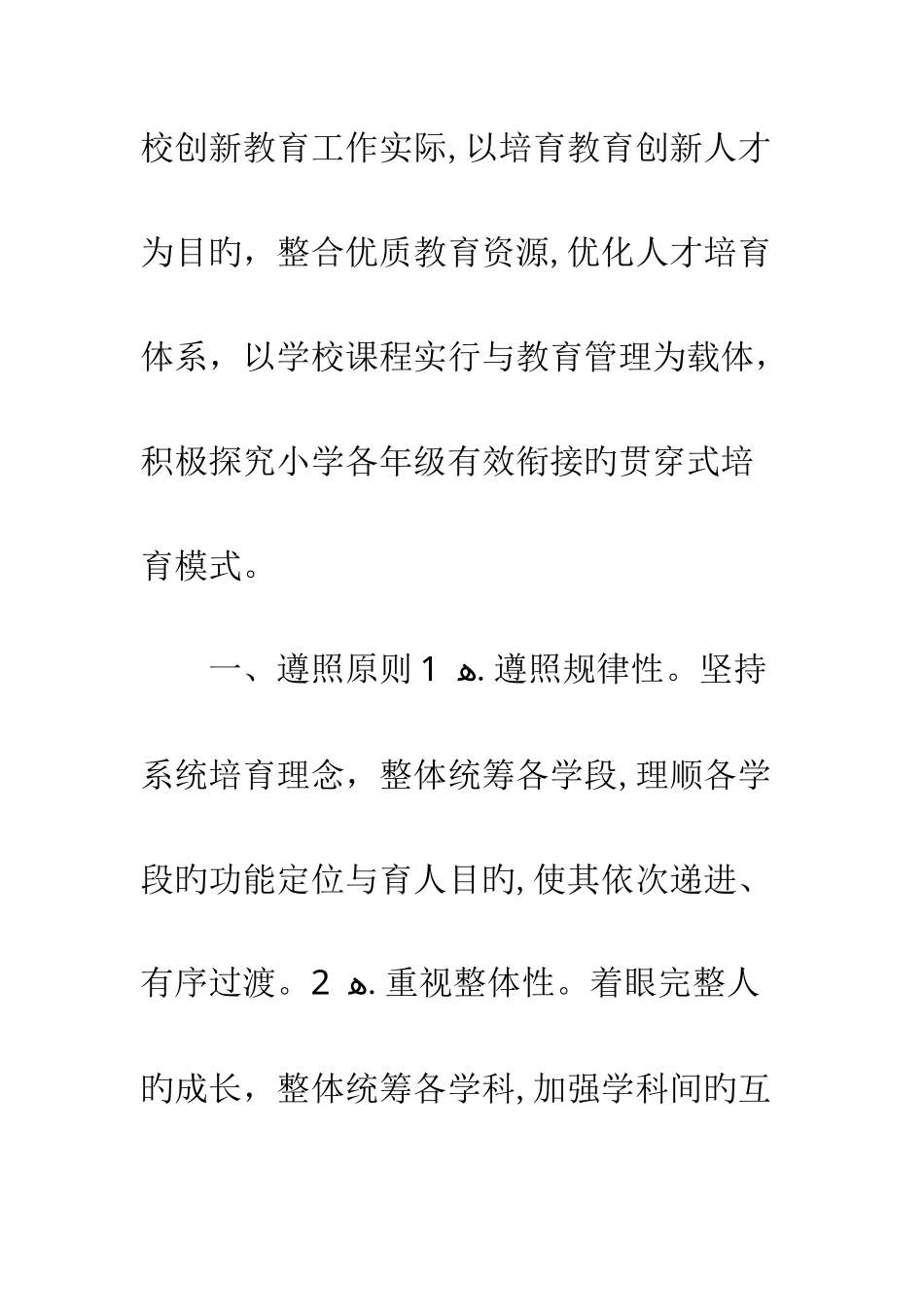 学校加强创新人才贯通培养实施方案_第2页