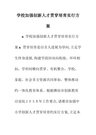 学校加强创新人才贯通培养实施方案