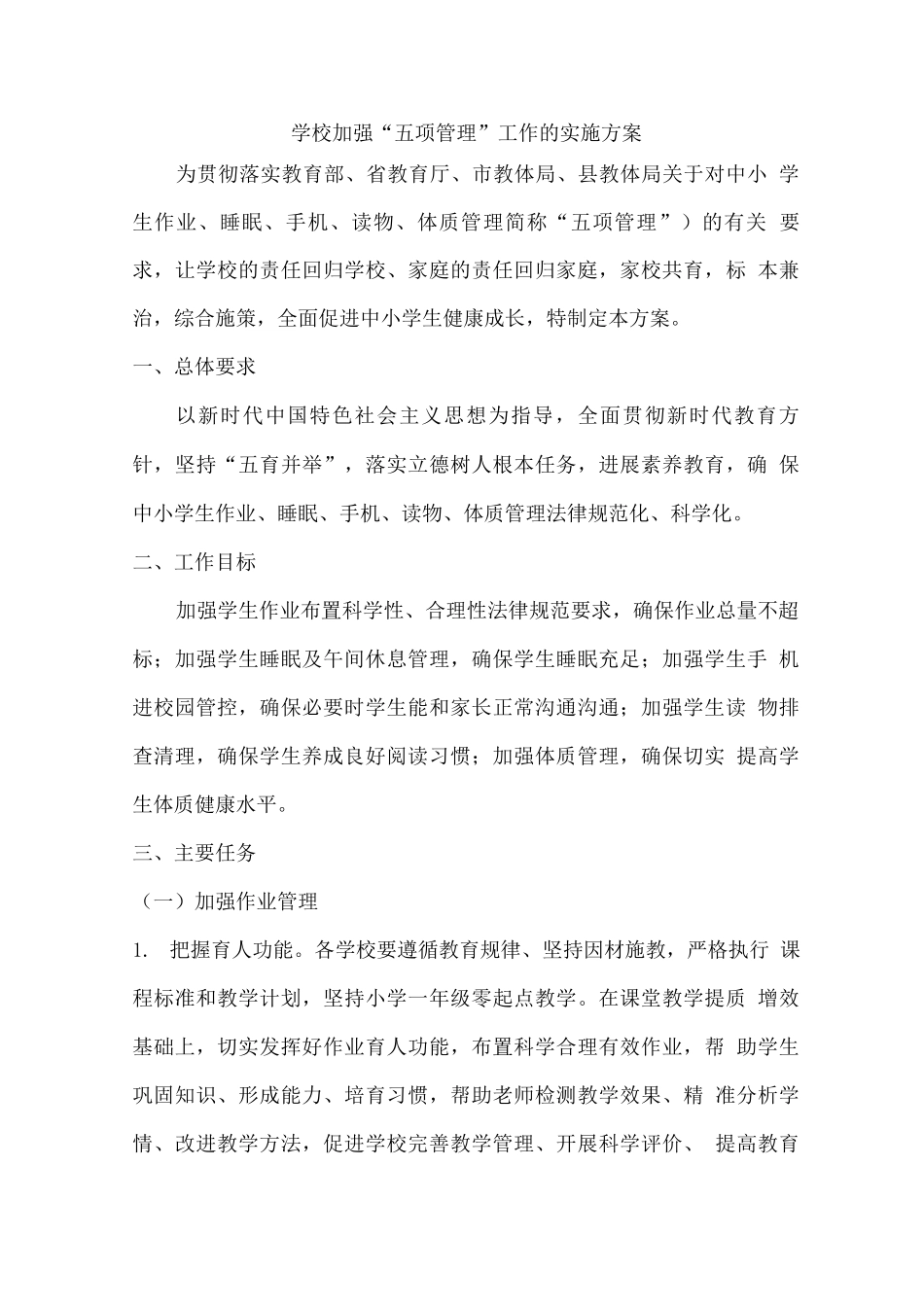学校加强“五项管理”工作的实施方案_第1页