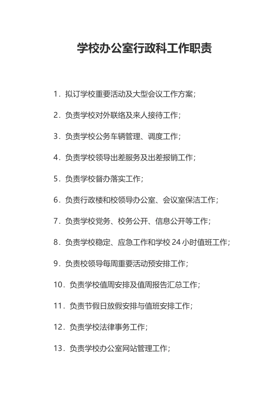 学校办公室行政科工作职责_第1页