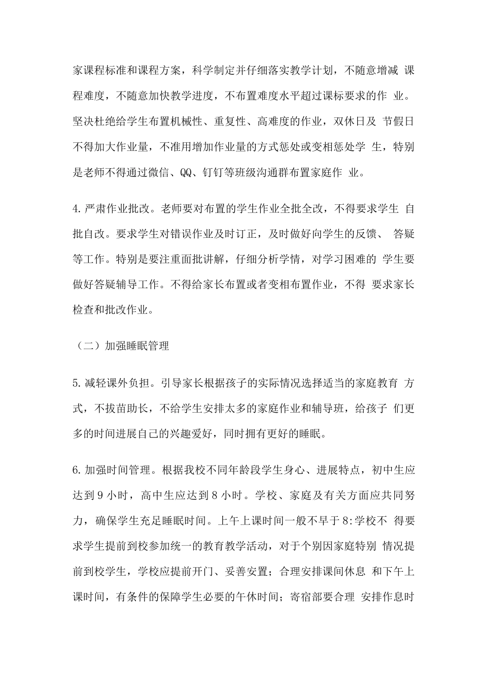 学校加强学生“五项管理”工作治理方案_第2页