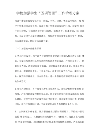 学校加强学生“五项管理”工作治理方案