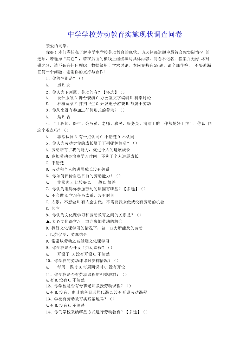 学校劳动教育实施现状调查问卷_第1页