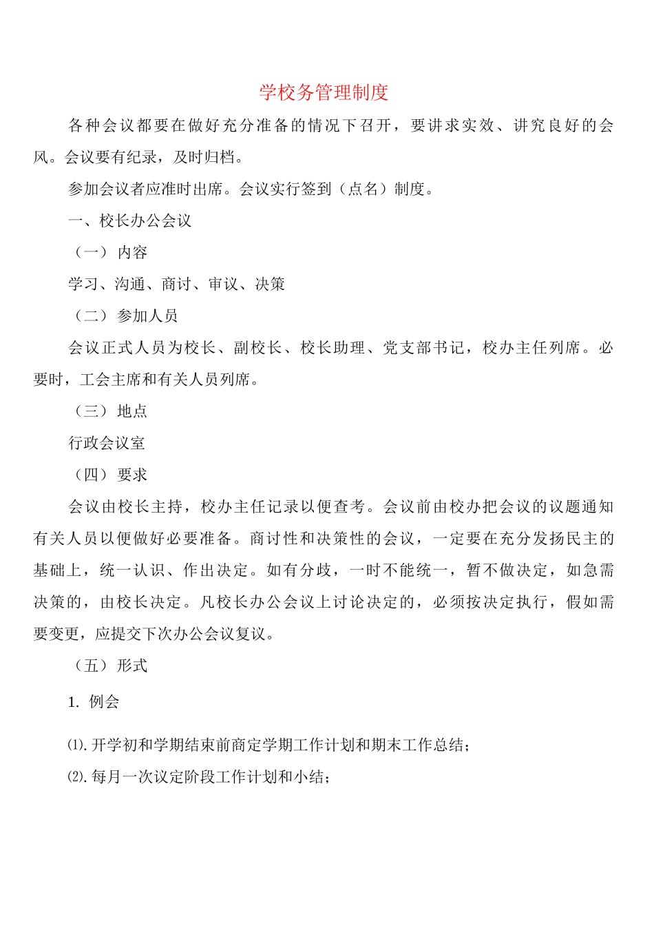 学校务管理制度_第1页