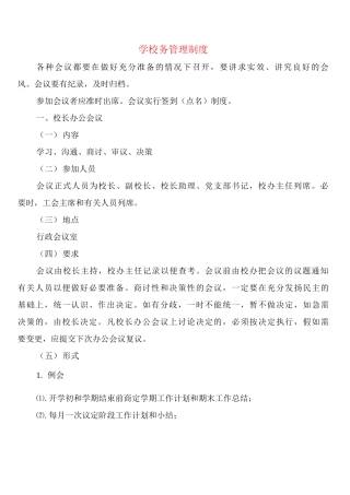 学校务管理制度