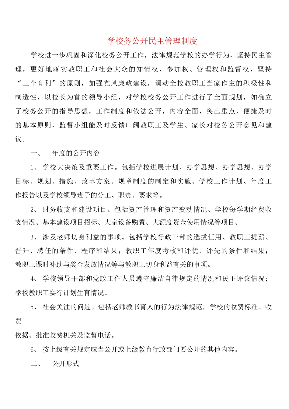 学校务公开民主管理制度_第1页
