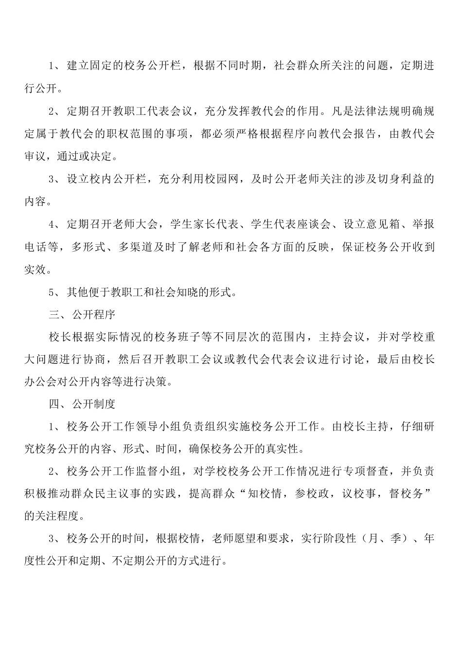 学校务公开民主管理制度_第2页