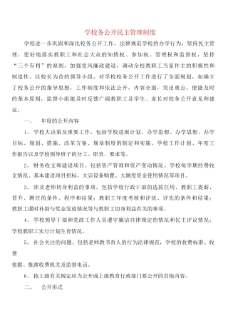 学校务公开民主管理制度