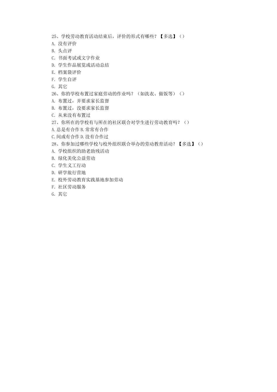 学校劳动教育实施现状调查问卷2_第3页