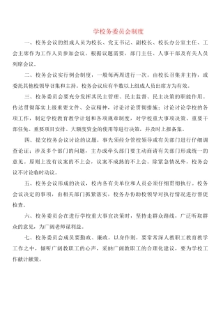 学校务委员会制度