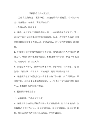 学校勤俭节约制度规定