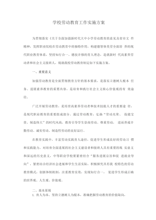 学校劳动教育工作实施方案