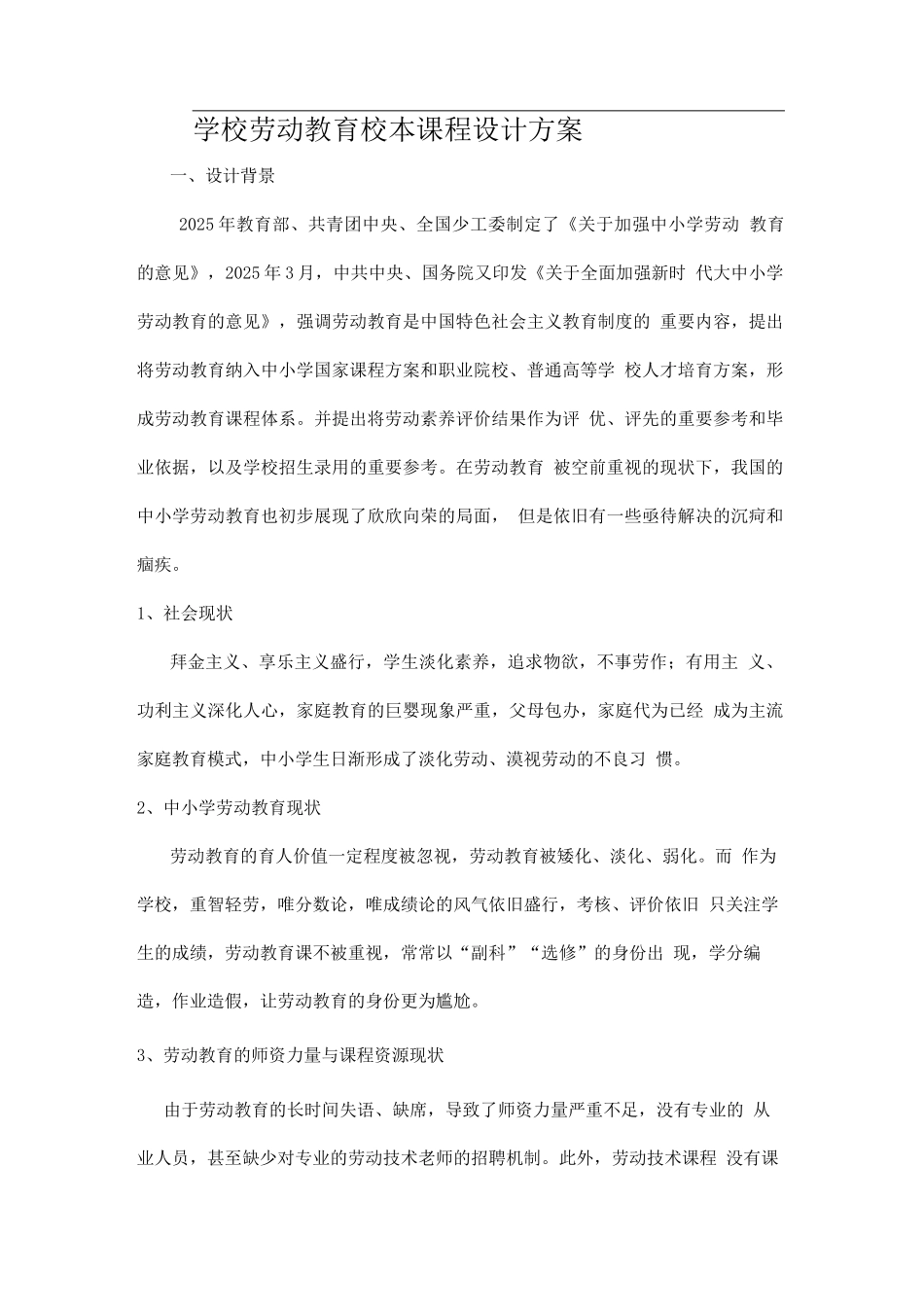 学校劳动教育校本课程设计方案_第1页