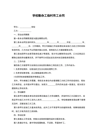 学校勤杂工临时用工合同
