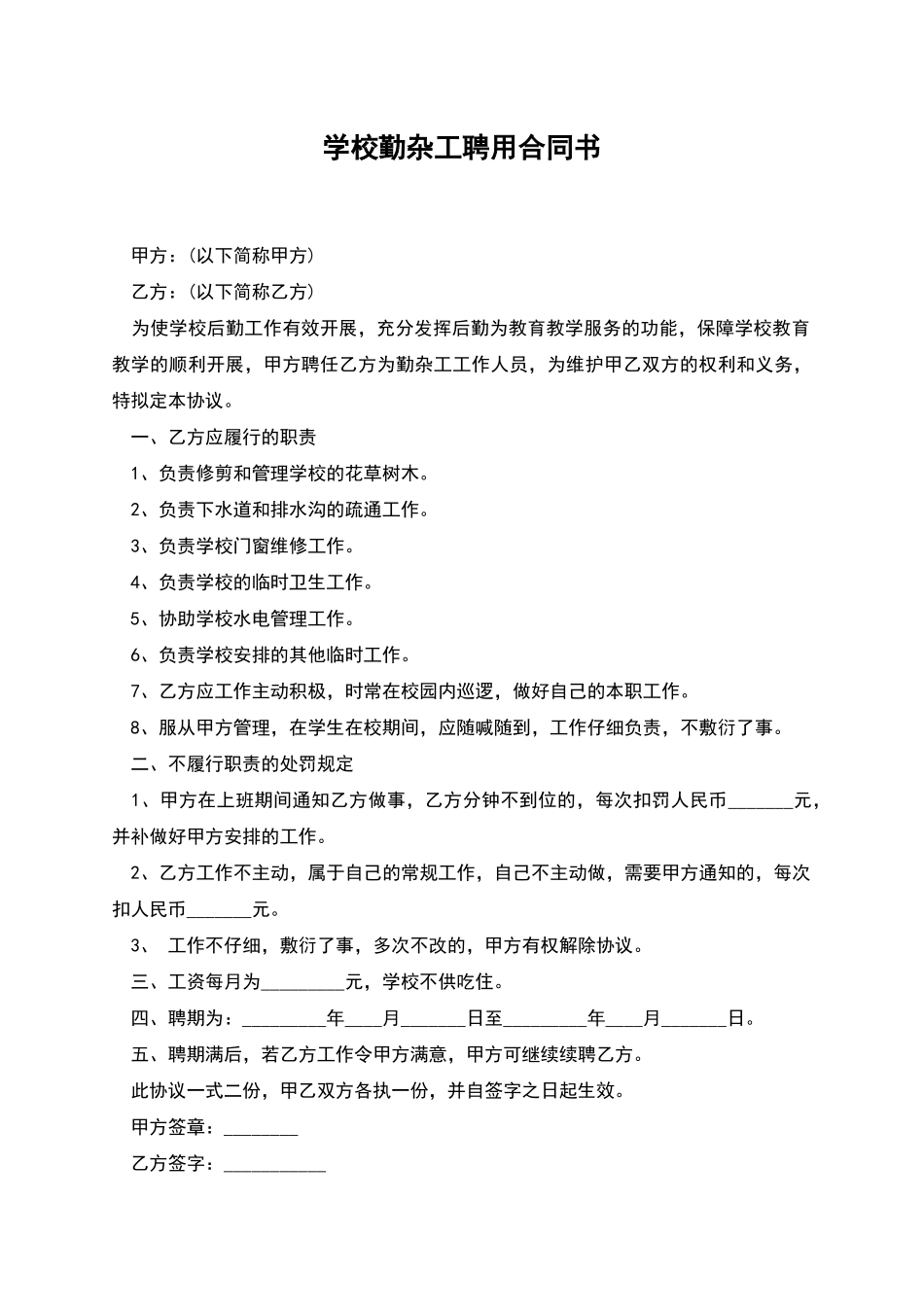 学校勤杂工聘用合同书_第1页
