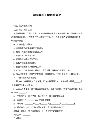 学校勤杂工聘用合同书
