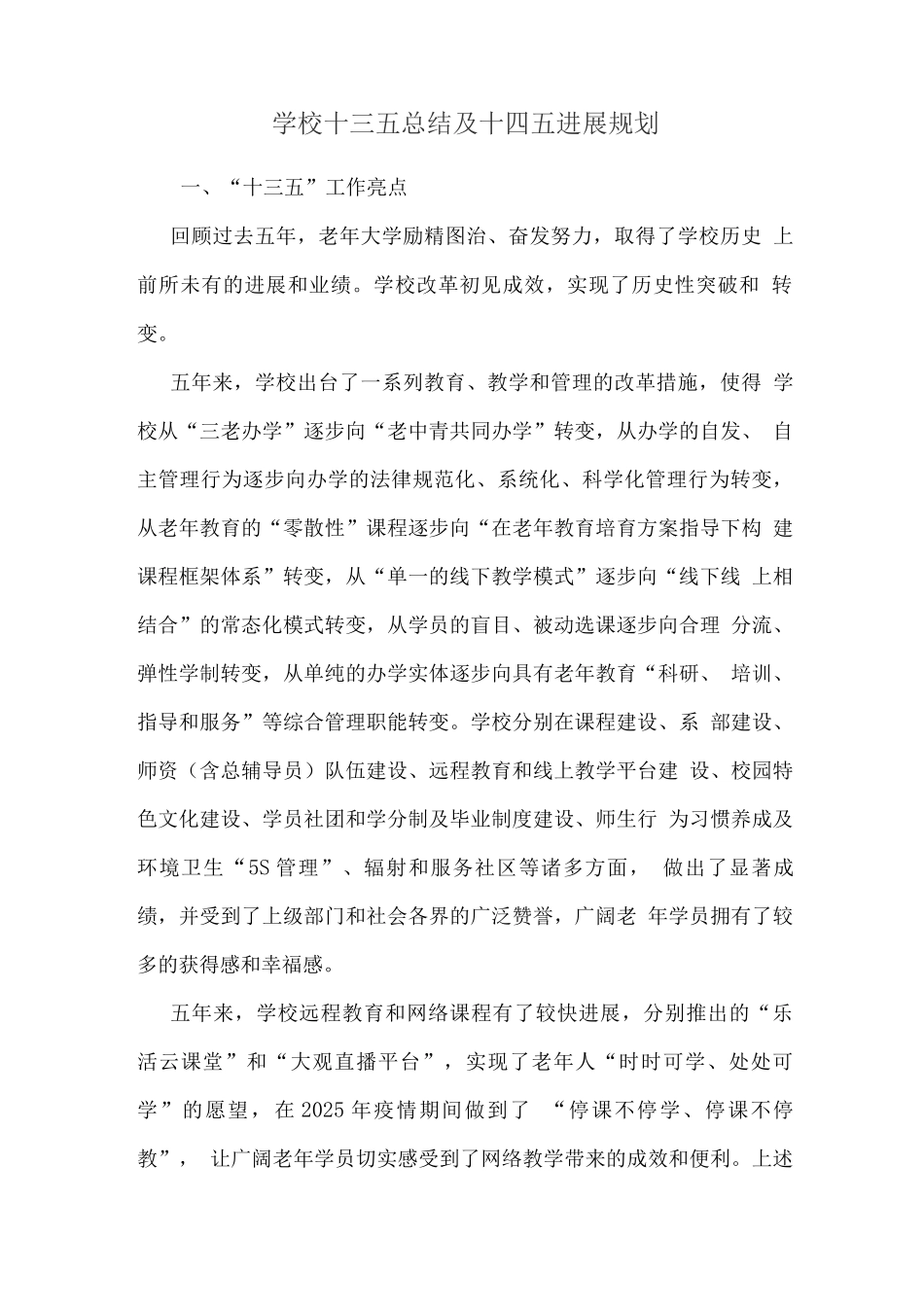 学校十三五总结及十四五发展规划_第1页