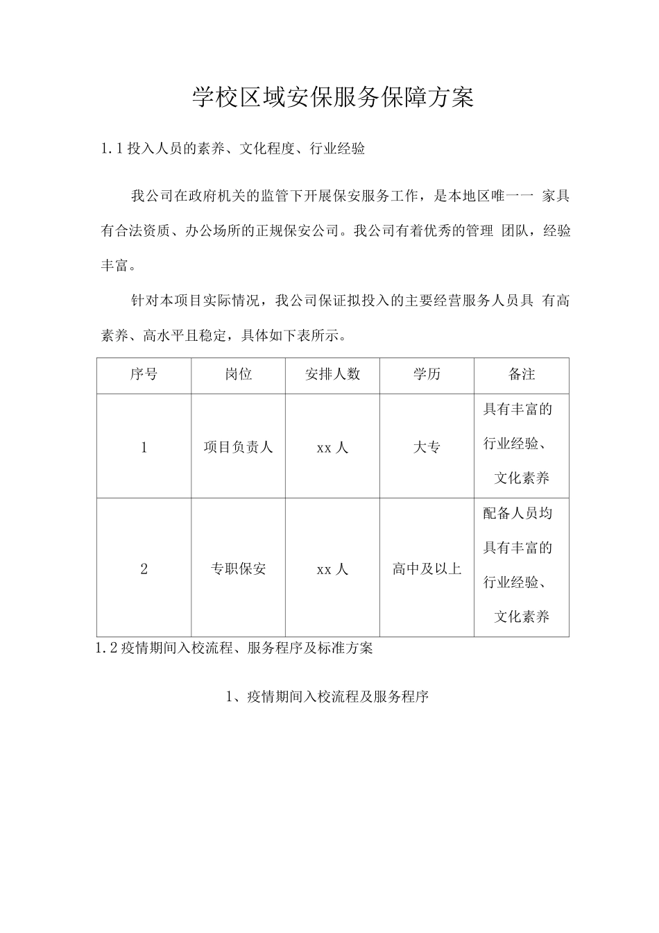 学校区域安保服务保障方案_第1页