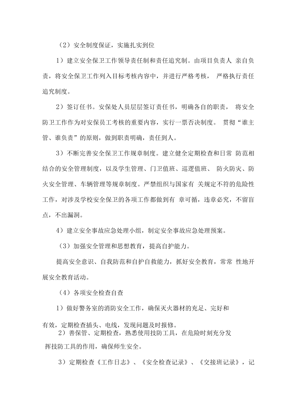 学校区域安保服务保障方案_第3页